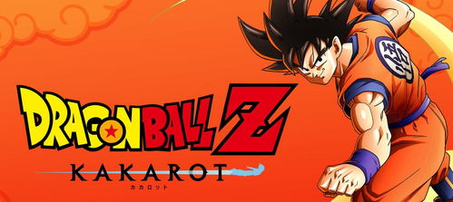 《龙珠Z 卡卡罗特》—— 一款承载童年回忆的动漫游戏力作